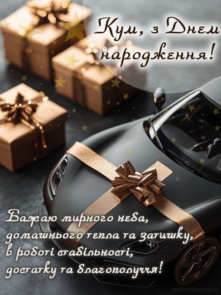 Нехай у кума все буде добре