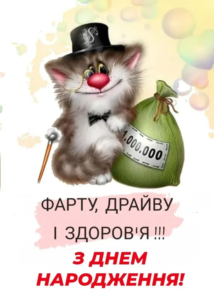 Прикольне побажання для іменинника