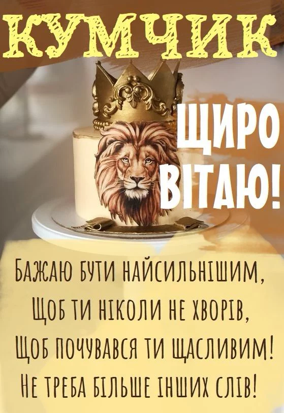 Привітання для любимої кума