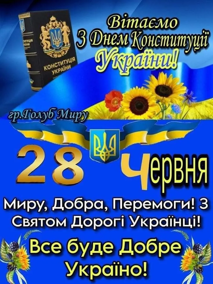 Привітання українцям з Днем Конституції
