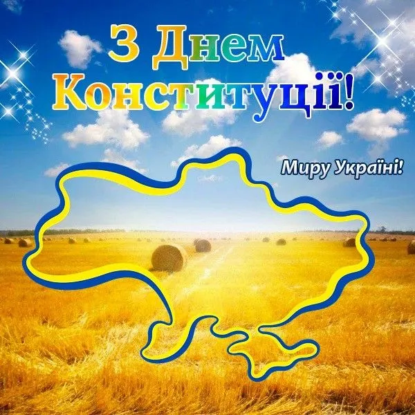 Привітання з державним святом України