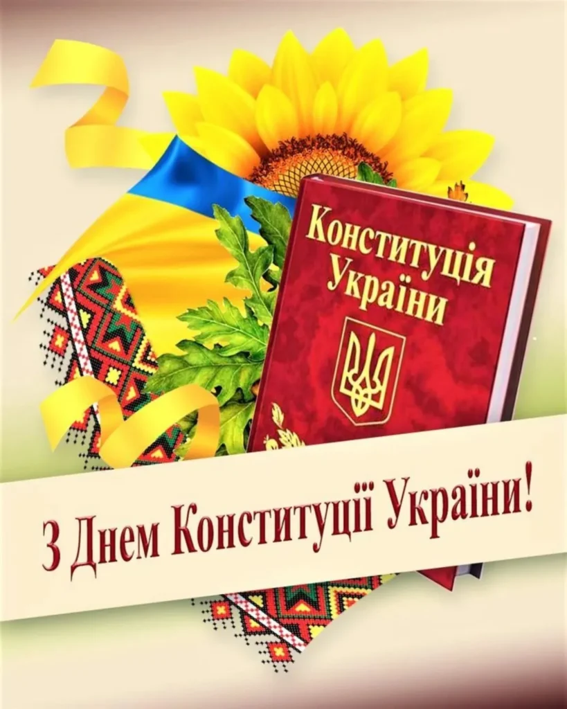 Привітання з Днем Конституції України
