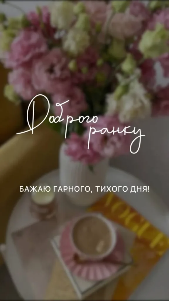 Ранкова мотивація для stories