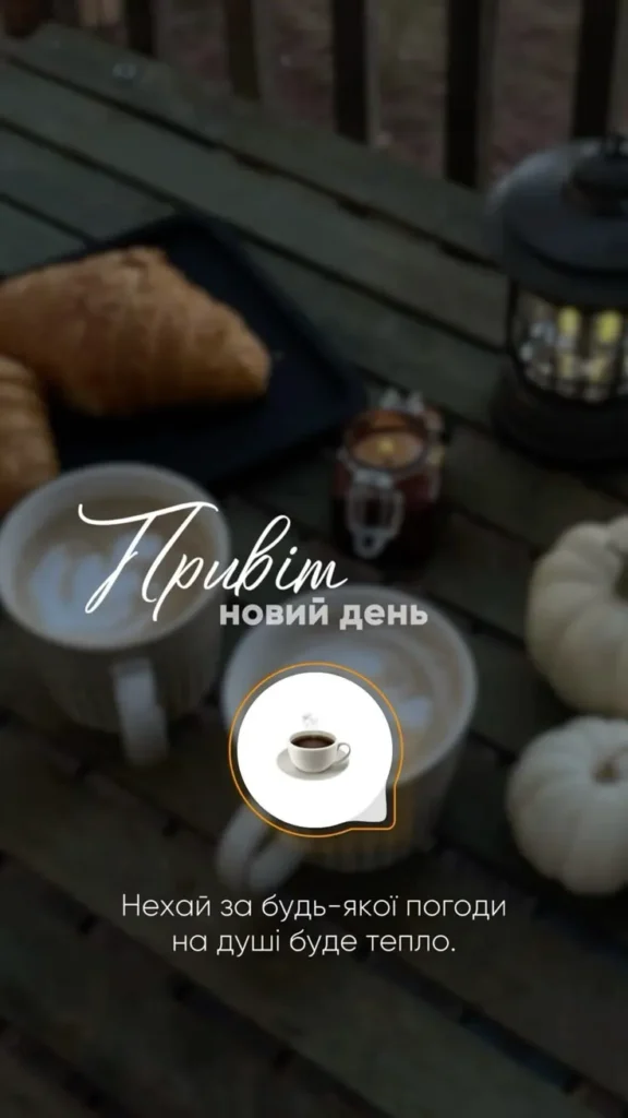 Ранкова сторіс з побажаннями