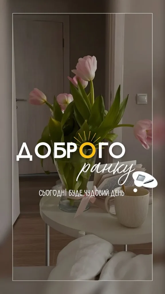 Ранковий настрій для сторіс