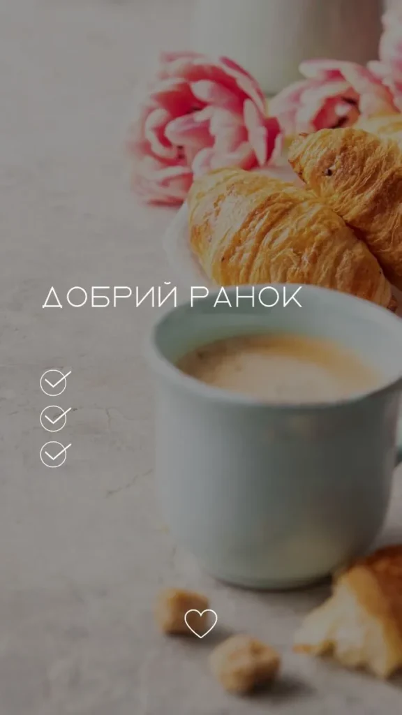 Ранковий старт у сторіс