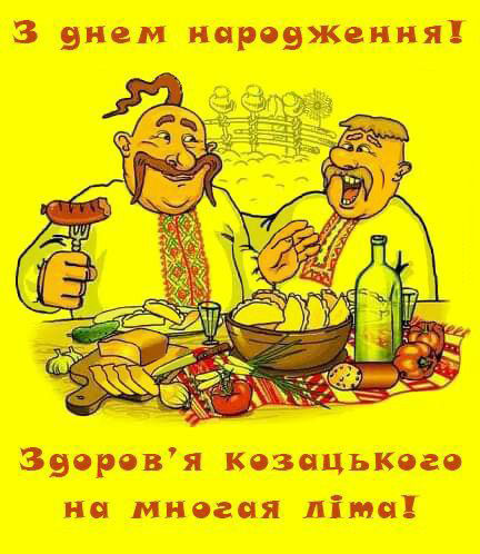 С днем народження, братуха козаче
