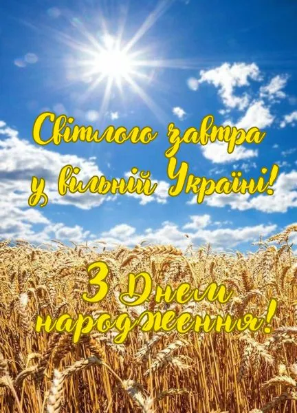 С днем народження, герой, поваги тобі