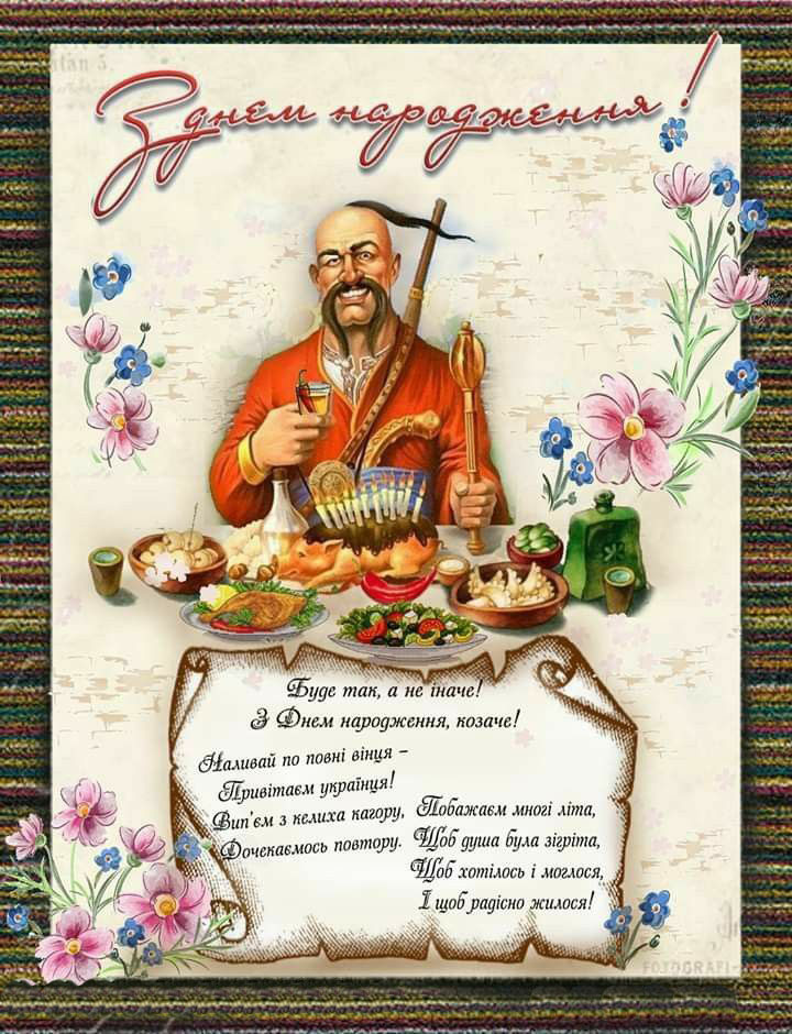 С праздніком, козаче, тримайся бодро