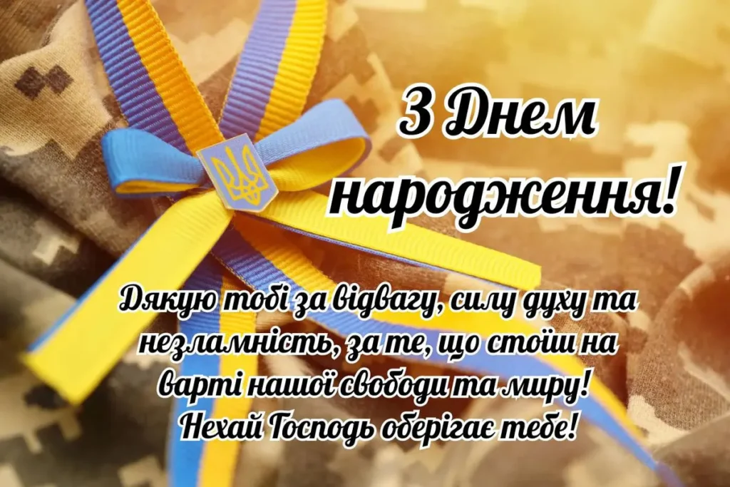 С праздніком, захиснику, будь незламний
