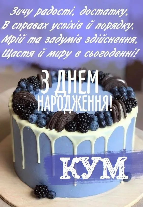 Щасливого дня народження, куме