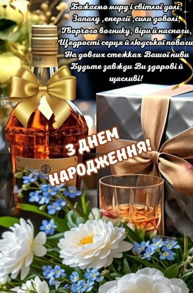 Щирі побажання куму зі святом