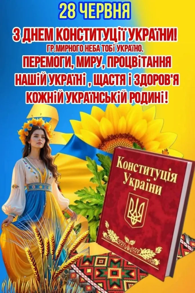Щирі слова у День Конституції