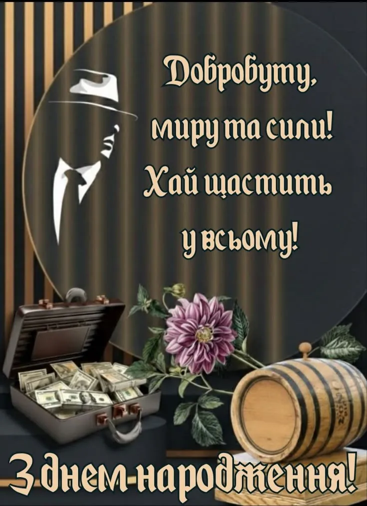 Щирі вітання для кума