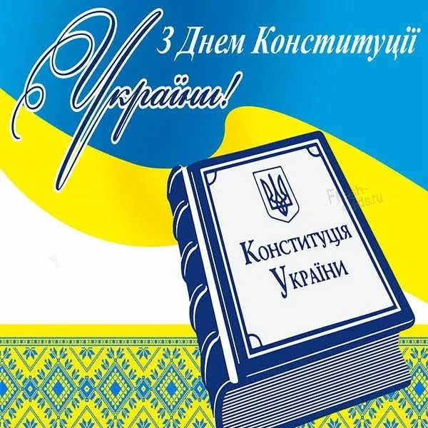 Щирі вітання з Днем Конституції