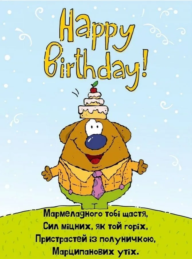 Смішна листівка з днем народження