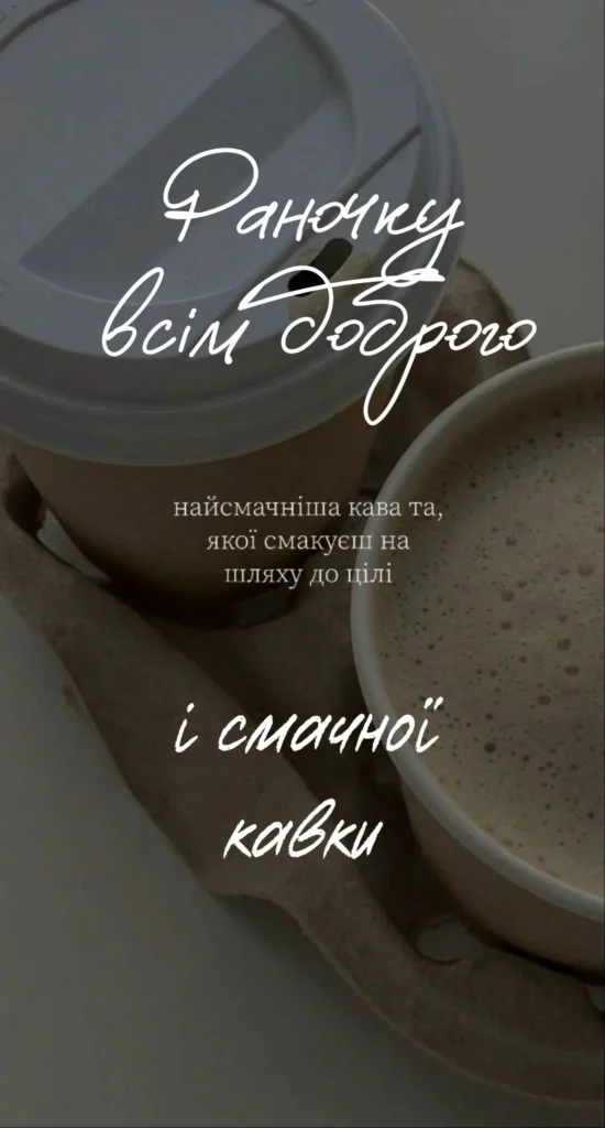 Сторіс доброго ранку для магазину