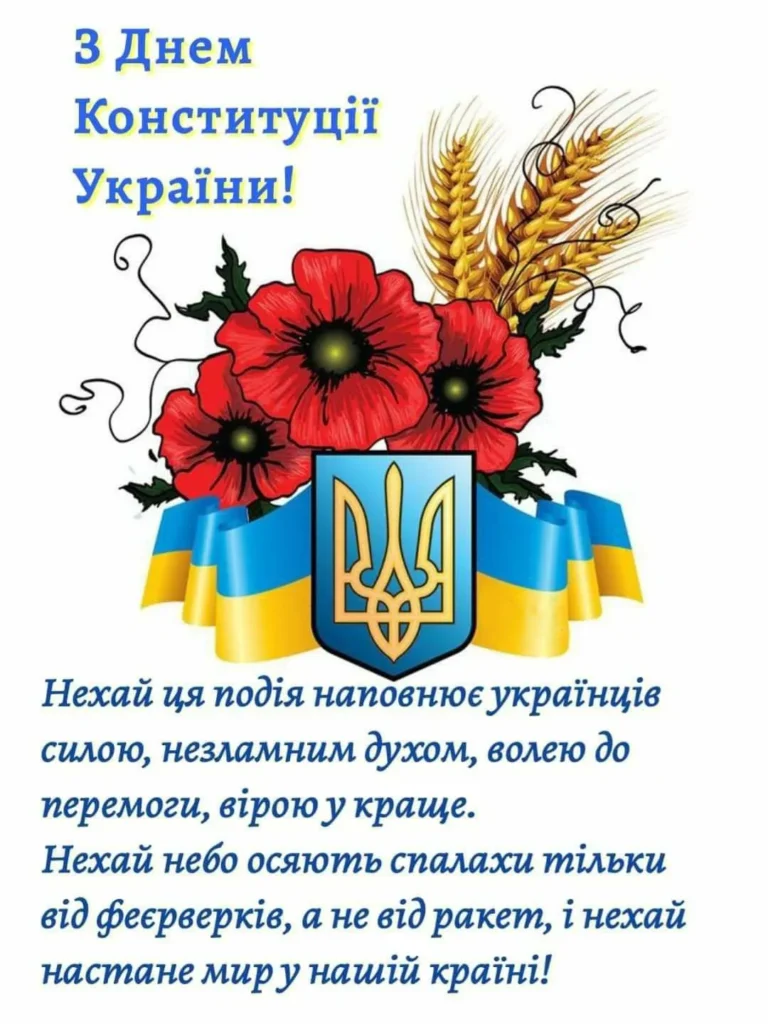Святкові побажання з Днем Конституції