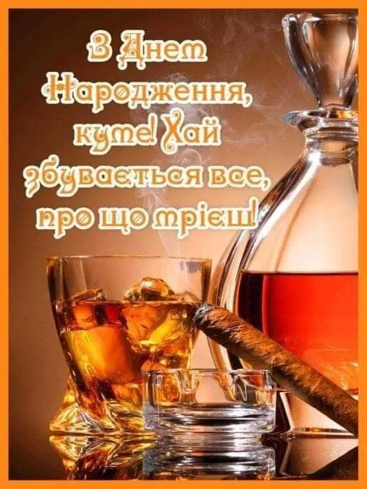 Святкові слова для дорогого кума