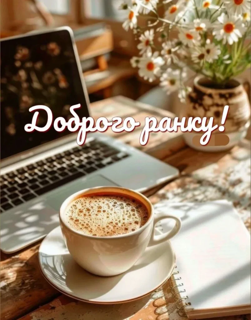 Світлого ранку та теплих почуттів