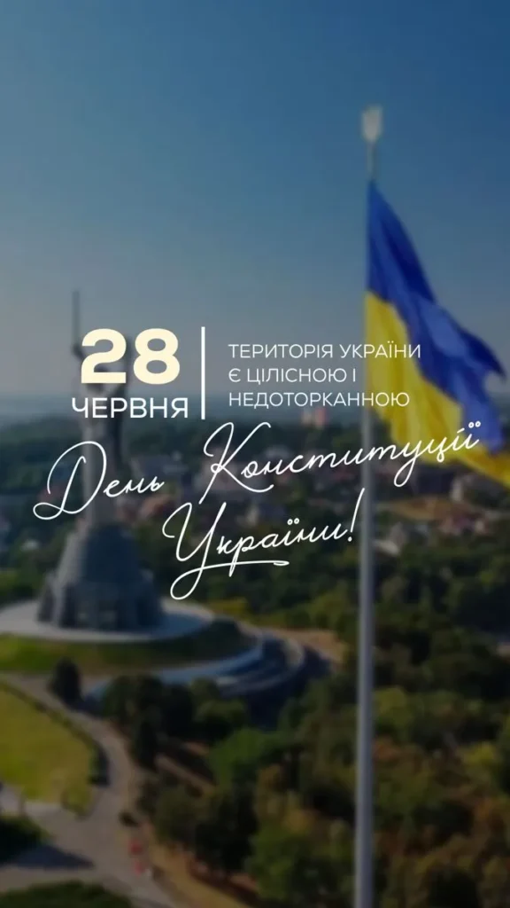 Вітаємо з Днем Конституції України