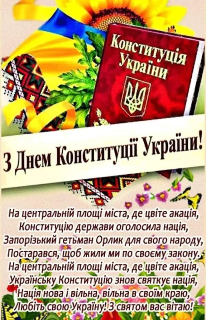 Вітаємо зі святом Конституції
