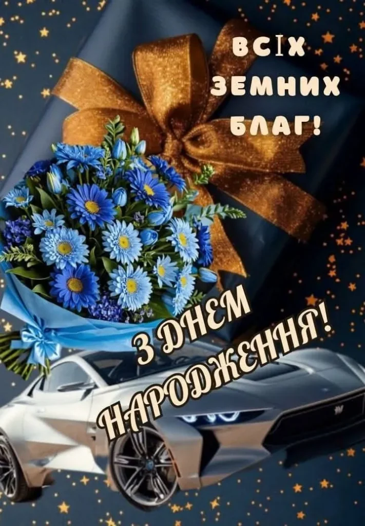 Вітаю кума від щирого серця