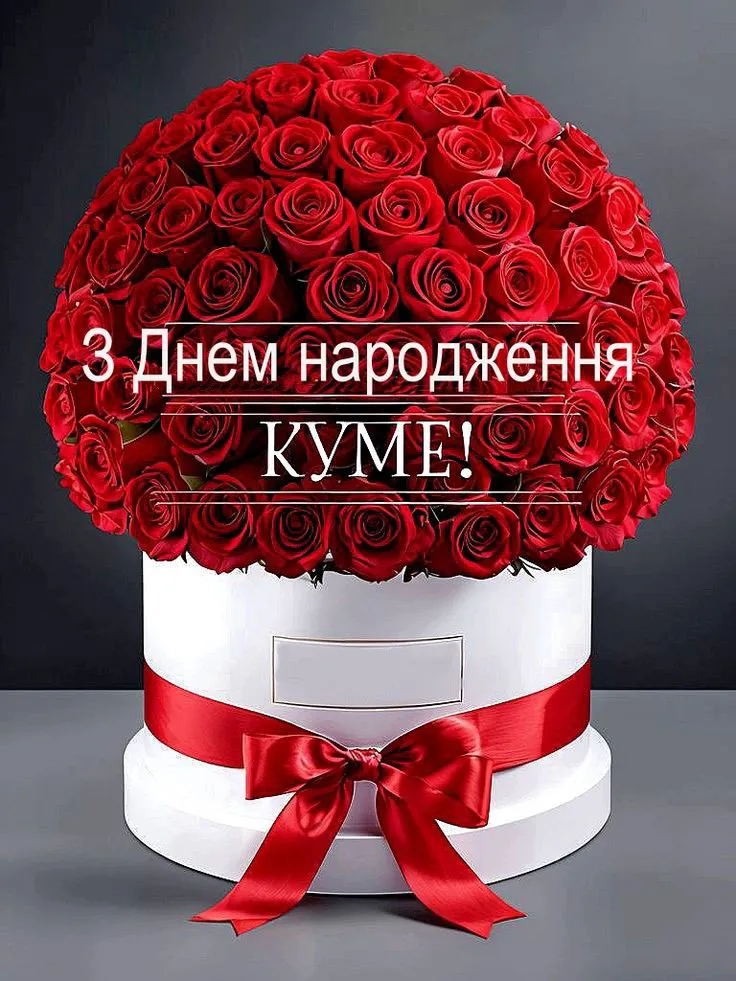 Вітаю кума з днем народження щиро