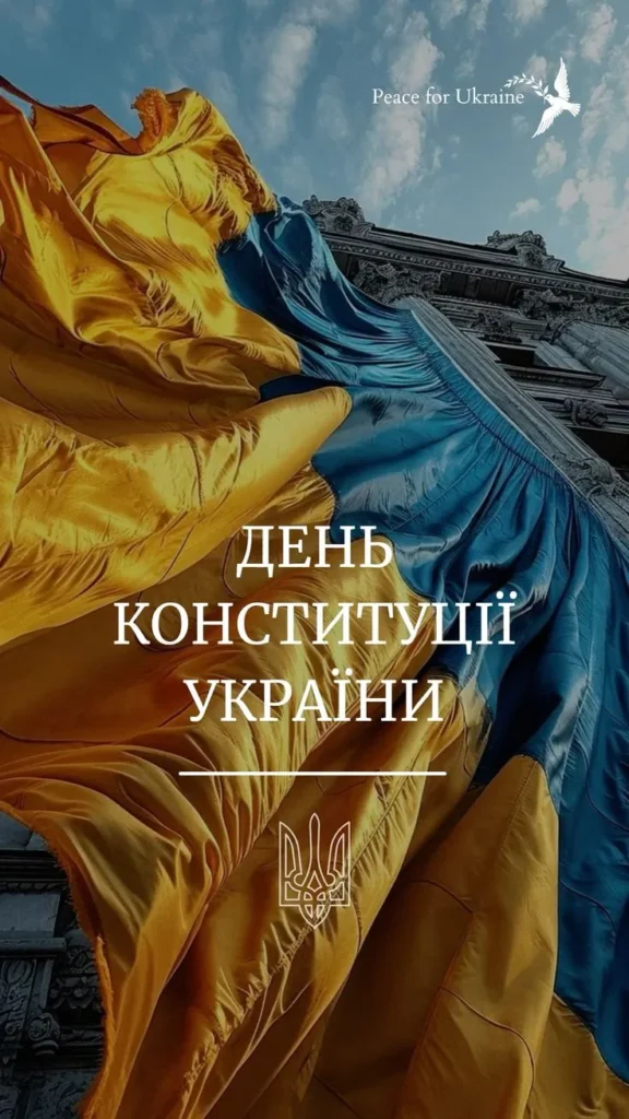 Вітальна листівка з Днем Конституції