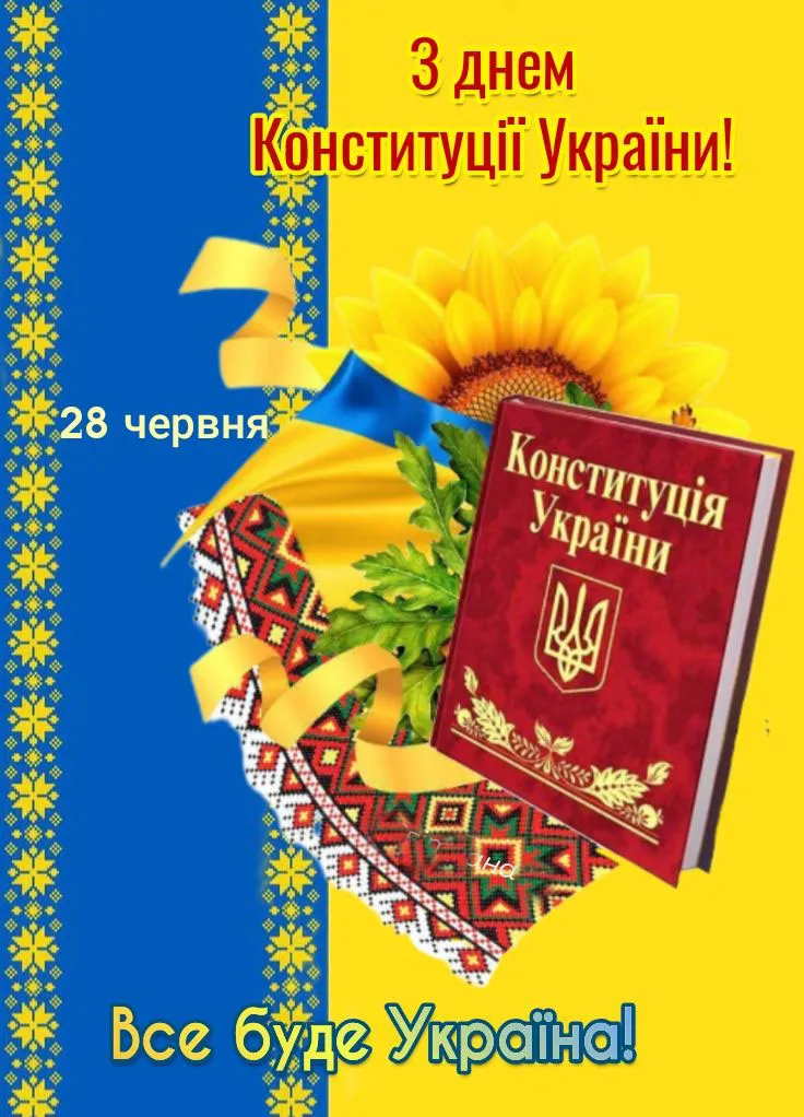 З Днем Конституції, рідна Україно