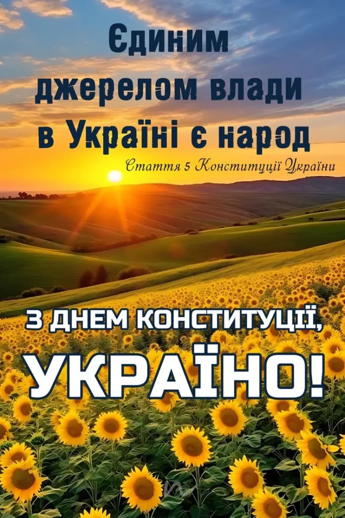 З Днем Конституції та мирного майбутнього