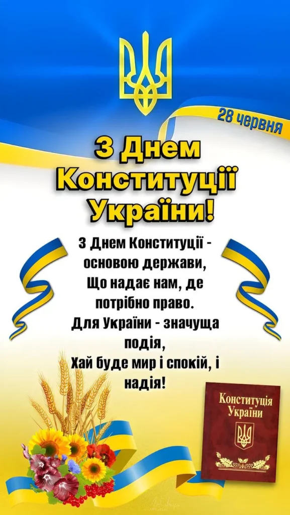 З Днем Конституції та незалежності духу