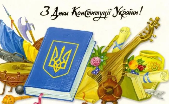 З Днем Конституції та перемоги