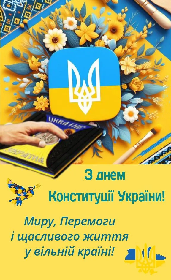 З Днем Конституції, Україно