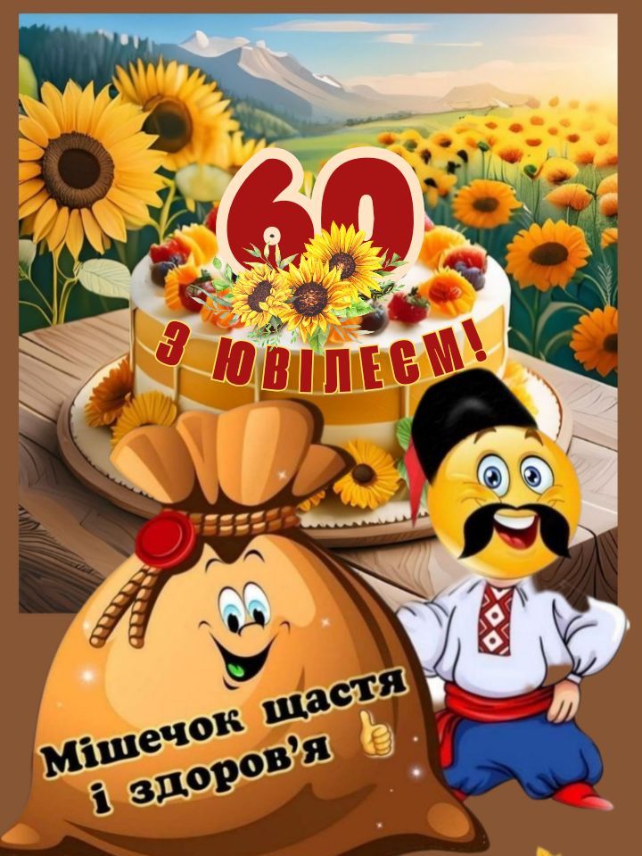 З днем народження, козаче, будь на коні