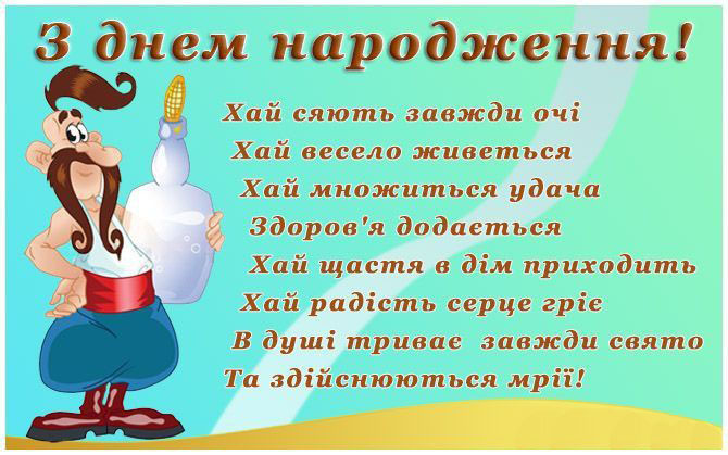З днем народження, козаче, держи фасон