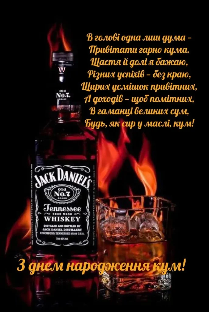 З днем народження, куме