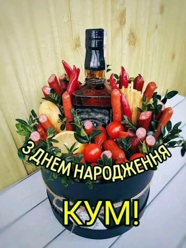 З днем народження, куме, з повагою