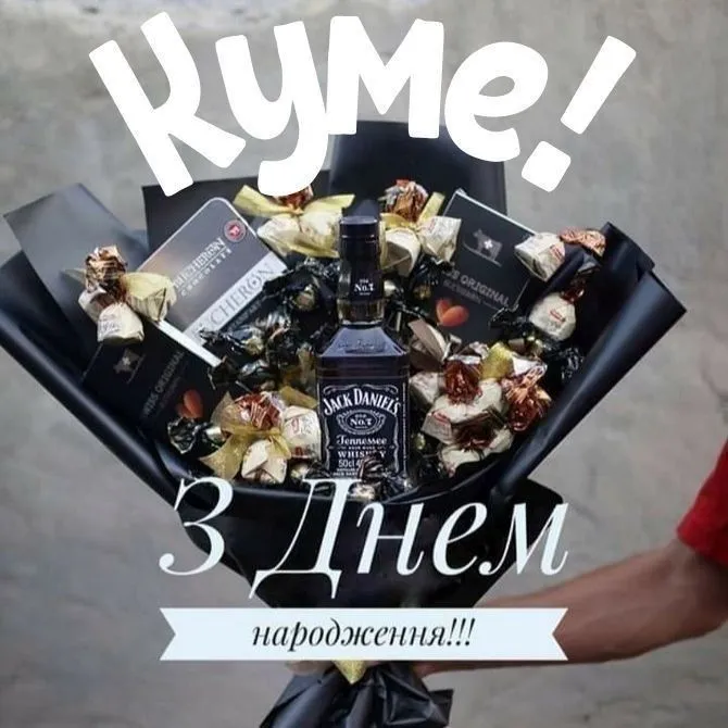 З днем народження, любий куме