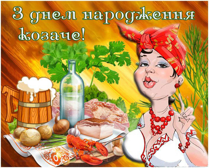 З днем народження, справжній козарлюга