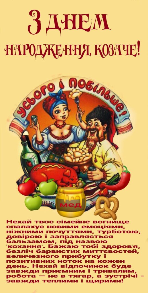 З днем варення, козаче, не кисни