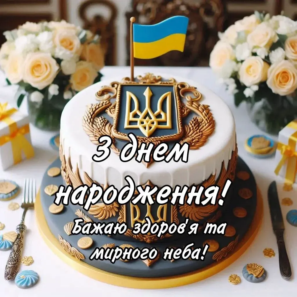 З днюхой, брат, шоб все було чотко