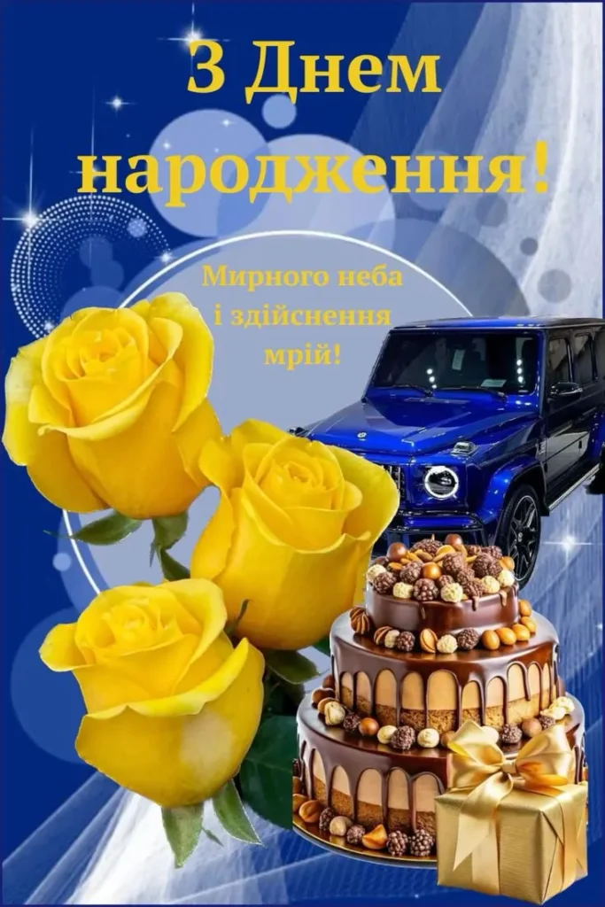З днюхой, брате, миру і перемоги