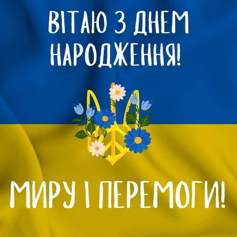 З днюхой, козаче, гуляй на повну