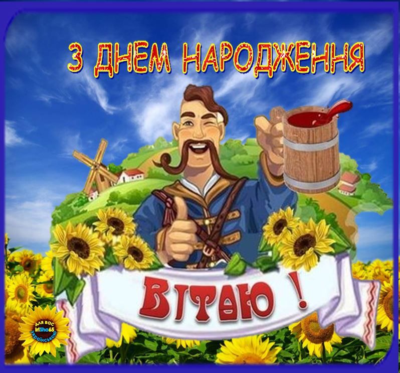 З днюхой, козаче, не тормози