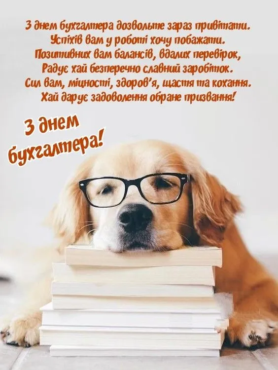 Бухгалтере, зі святом