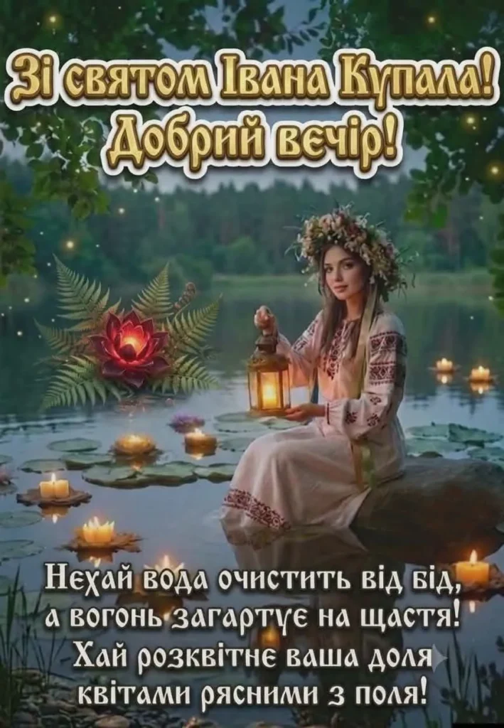 Чарівного свята Івана Купала