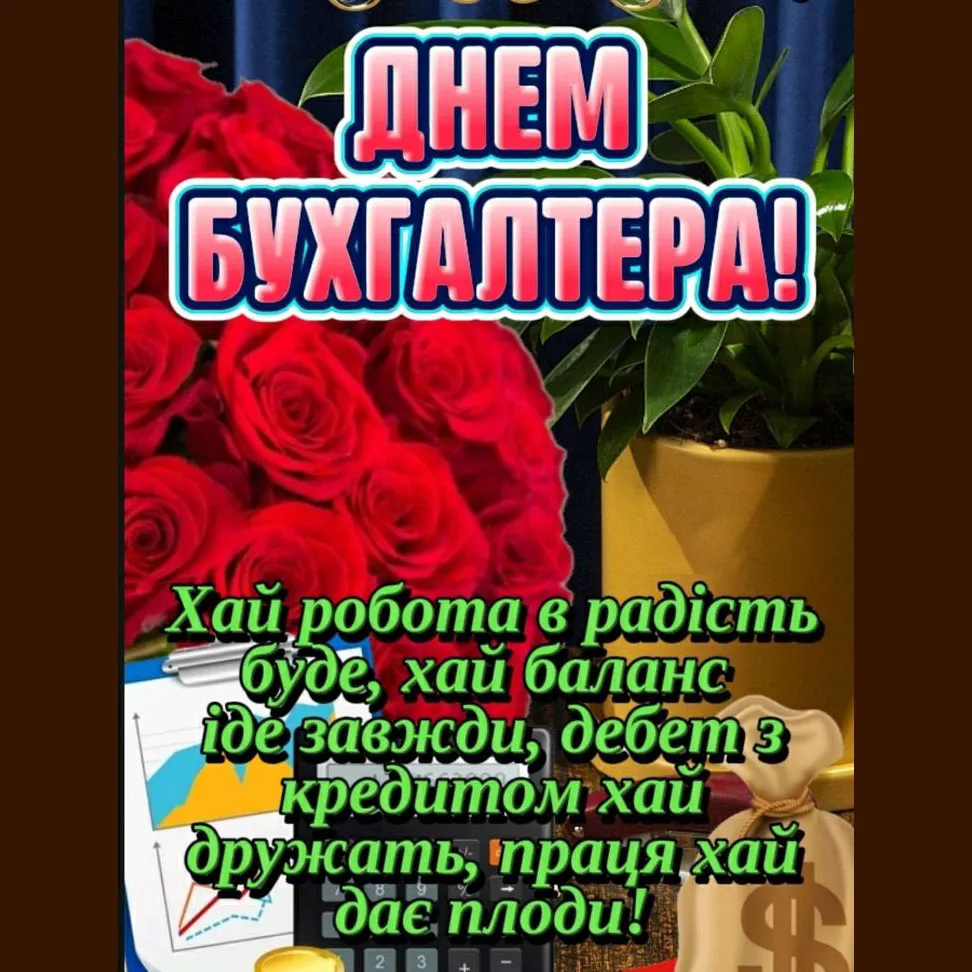 День бухгалтера святкова листівка