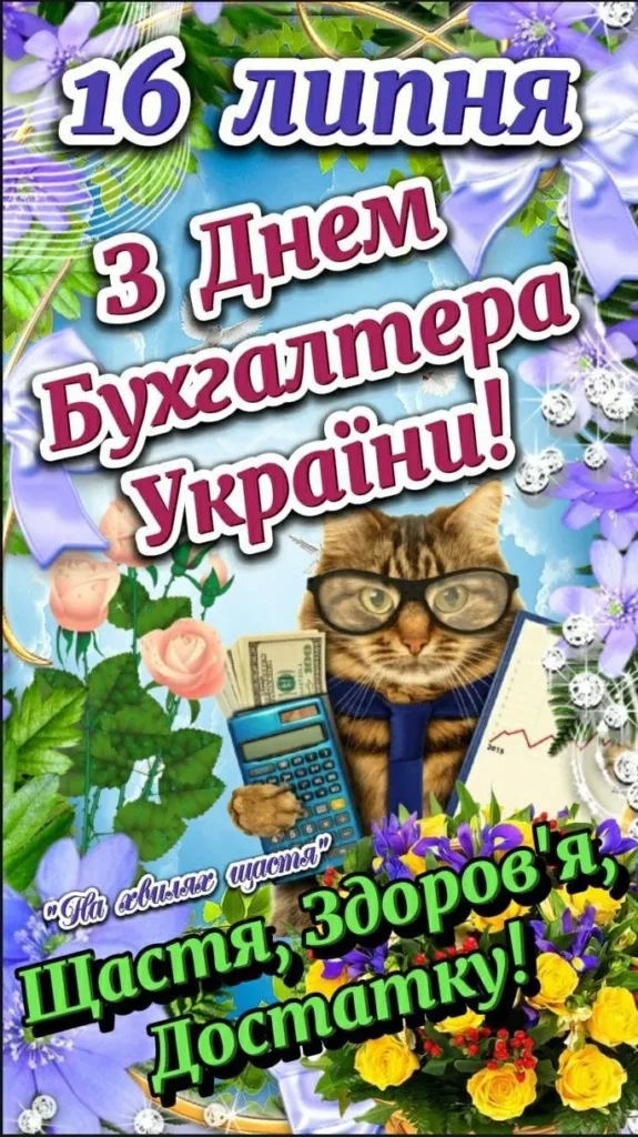 День бухгалтера України привітання