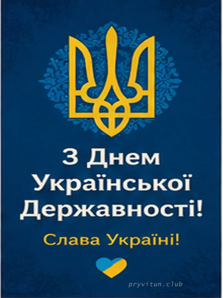 День Державності день гордості за Україну